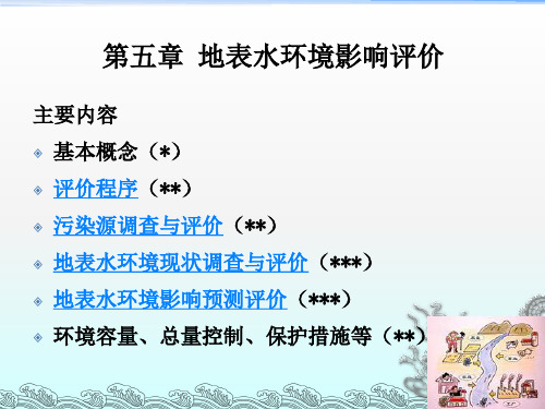 环境影响评价——第五章地表水-河海大学