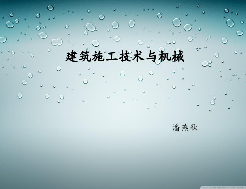 建筑施工技术与机械