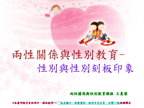 两性关系与性别教育性别与性别刻板印象.ppt