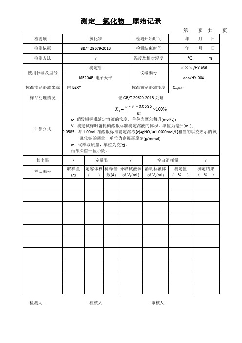 测定  氯化物  原始记录