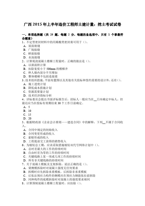 广西2015年上半年造价工程师土建计量：挖土考试试卷