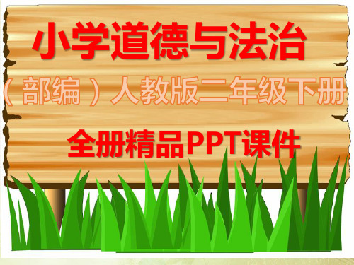 完整版人教版部编二年级道德与法治下册全册课件