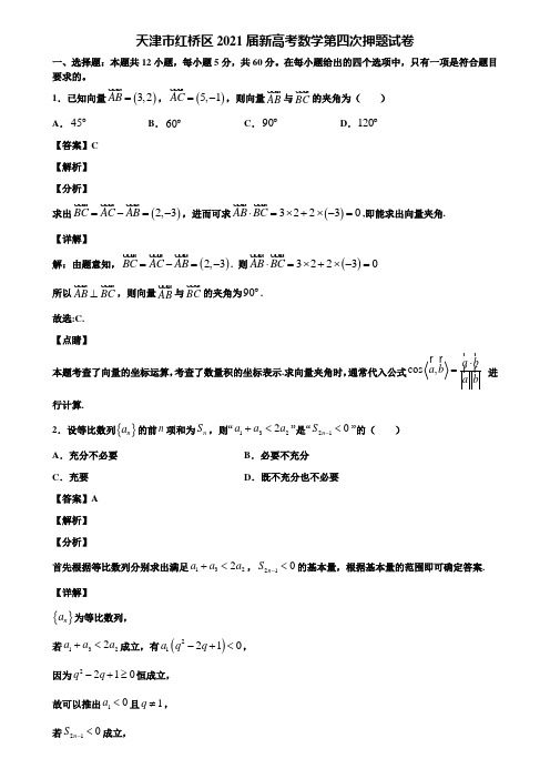 天津市红桥区2021届新高考数学第四次押题试卷含解析