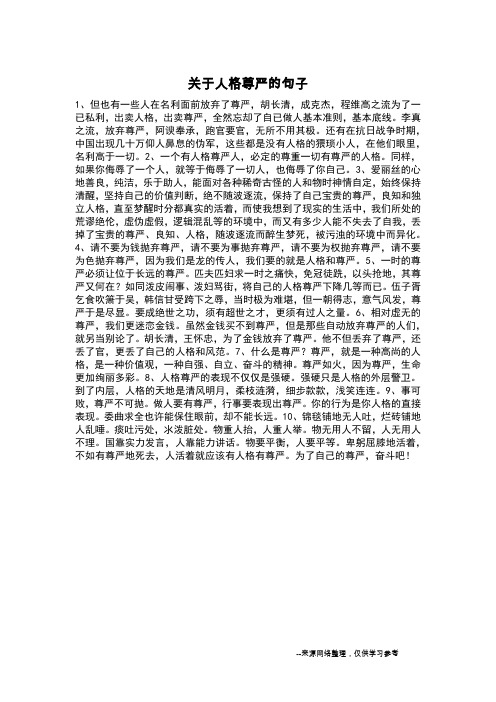 关于人格尊严的句子_