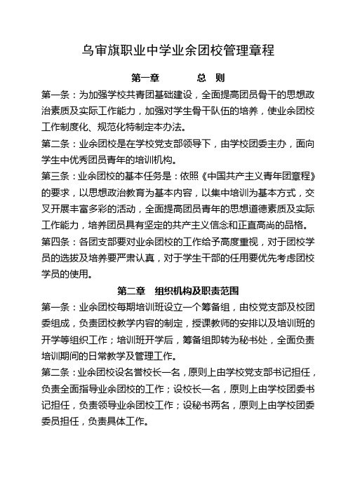 乌审旗职业中学业余团校制度