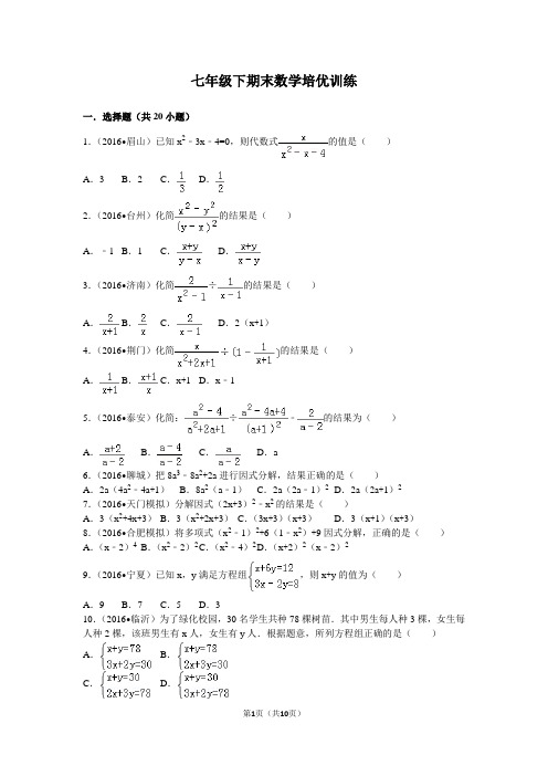 浙教版七年级下册数学期末培优