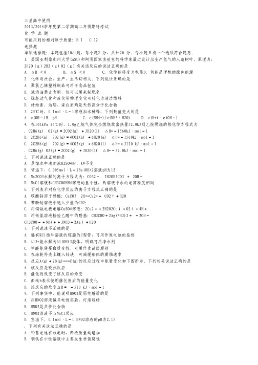 江苏省盐城市2013-2014学年高二下学期期终考试 化学(三星) Word版含答案.pdf