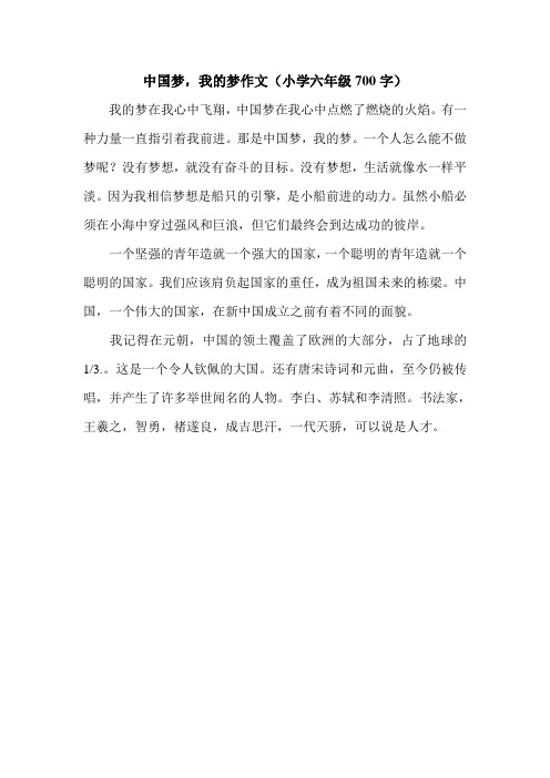 中国梦,我的梦作文(小学六年级700字)_0.doc