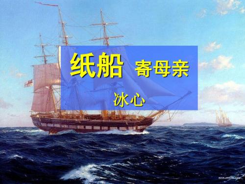 初中语文《纸船》(共14张)ppt102