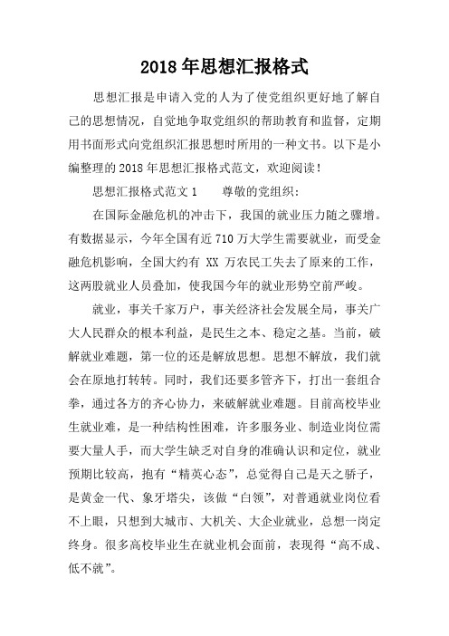2018年思想汇报格式