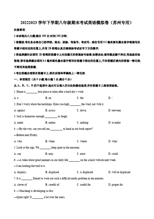 2022-2023学年下学期八年级期末考试英语模拟卷(苏州专用)(原卷版)