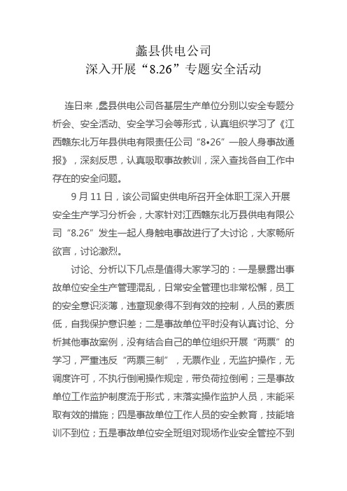 蠡县供电公司学习江西赣东北万年县“8.26”事故通报学习总结