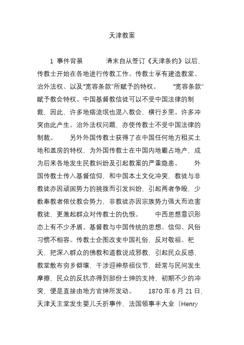 天津教案