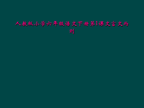 人教版小学六年级语文下册第1课文言文两则