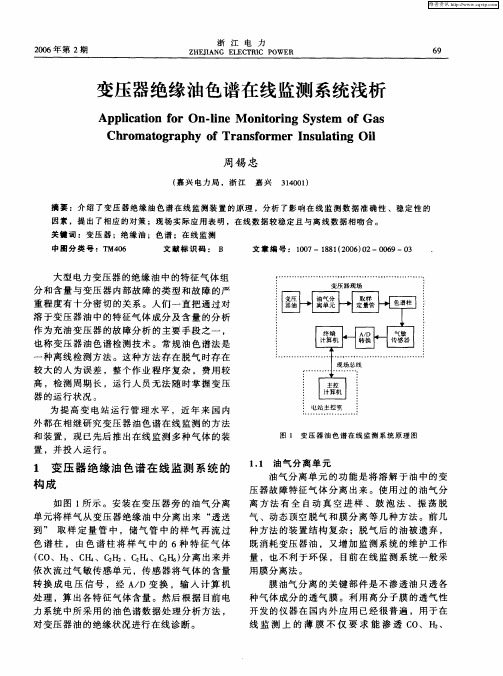 变压器绝缘油色谱在线监测系统浅析