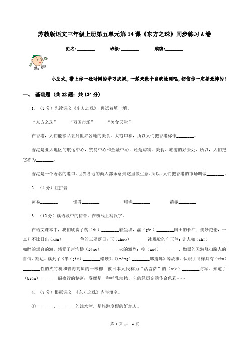 苏教版语文三年级上册第五单元第14课《东方之珠》同步练习A卷