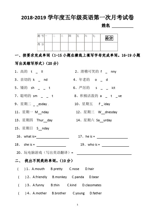 2018-2019学年度五年级英语第一次月考试卷