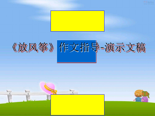 最新《放风筝》作文指导-演示文稿PPT课件
