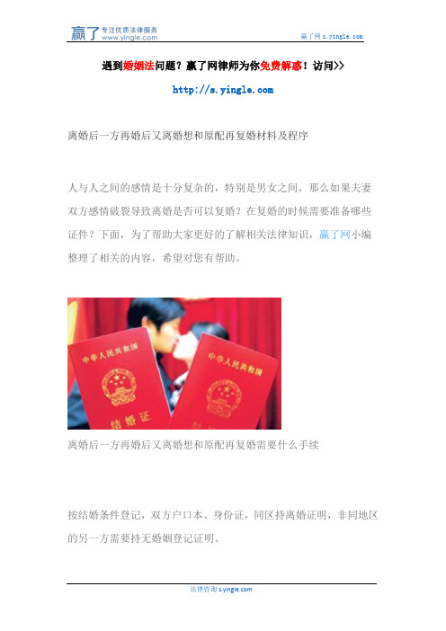 离婚后一方再婚后又离婚想和原配再复婚材料及程序