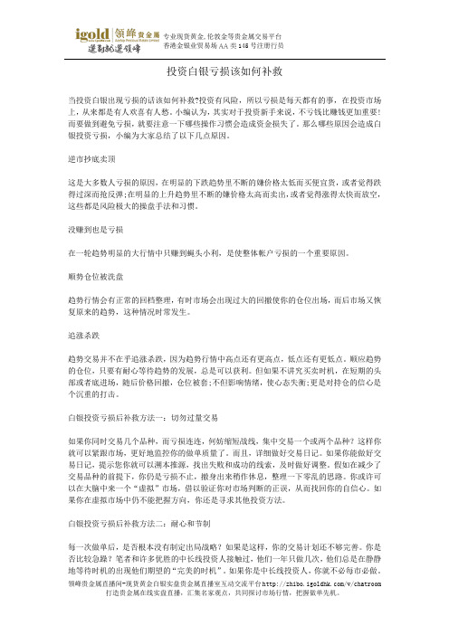 投资白银亏损该如何补救