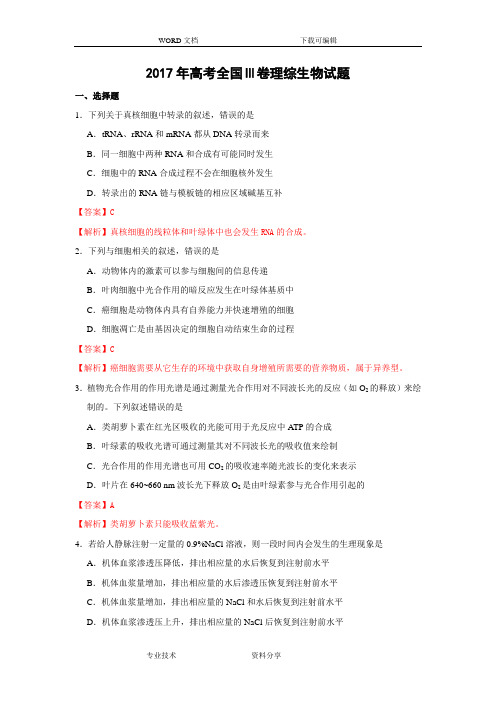 2017高考全国Ⅲ卷理综生物试题(卷)WORD版(有答案解析与解析精校版)