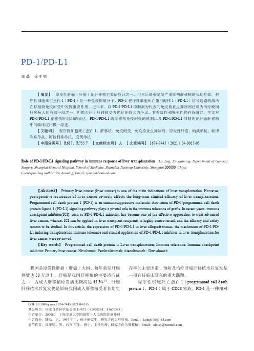 PD-1PD-L1信号通路在肝移植免疫应答中的作用