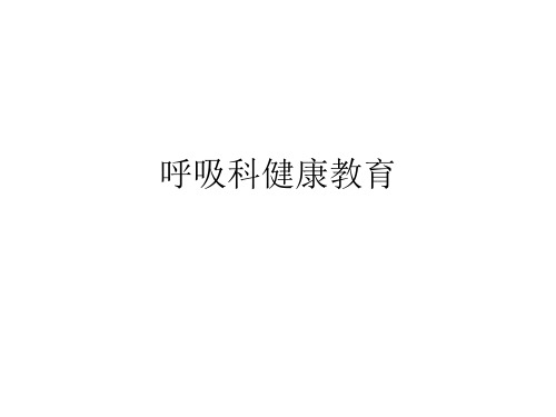 呼吸科健康教育