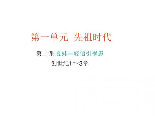 第二课夏娃 演示文稿