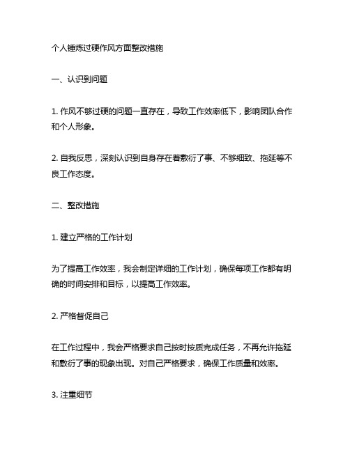 个人锤炼过硬作风方面整改措施