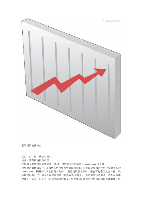 股票投资的优缺点
