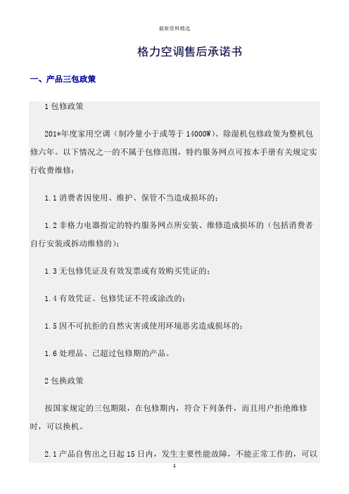 承诺书范文精选：格力空调售后承诺书