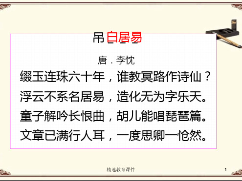 苏教版高中语文必修四第3专题《琵琶行(并序)》名师课件3