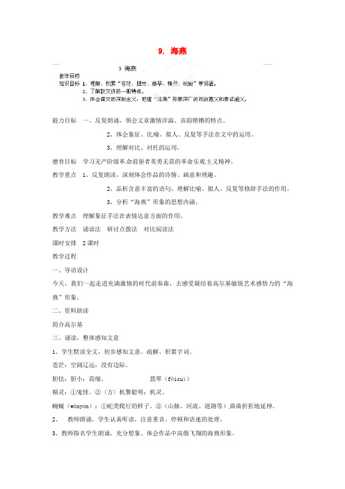 2017年人教版八年级语文下册海燕教案之二