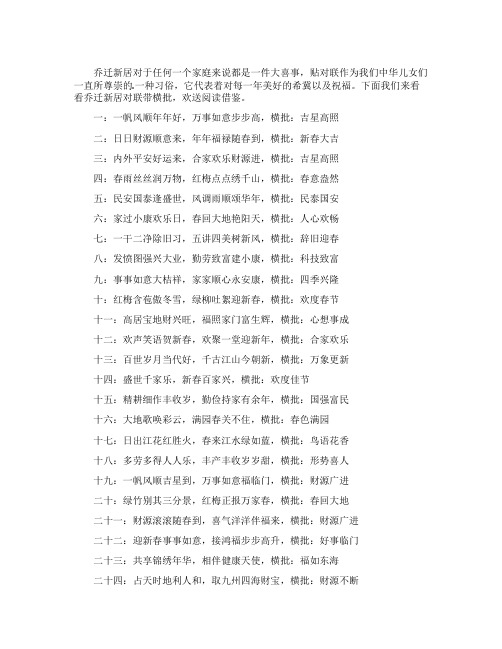 乔迁新居对联带横批