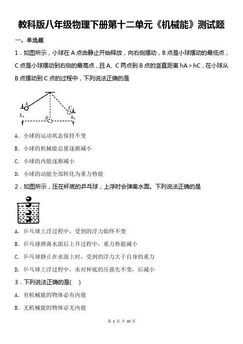 教科版八年级物理下册第十二单元《机械能》测试题