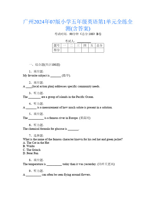 广州2024年07版小学五年级第五次英语第1单元全练全测(含答案)