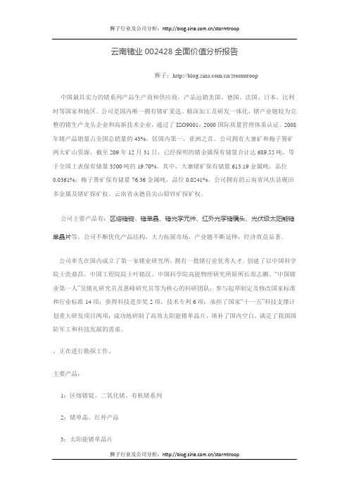 云南锗业002428全面价值分析报告