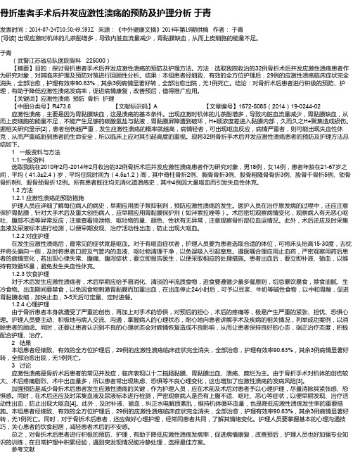 骨折患者手术后并发应激性溃疡的预防及护理分析   于青