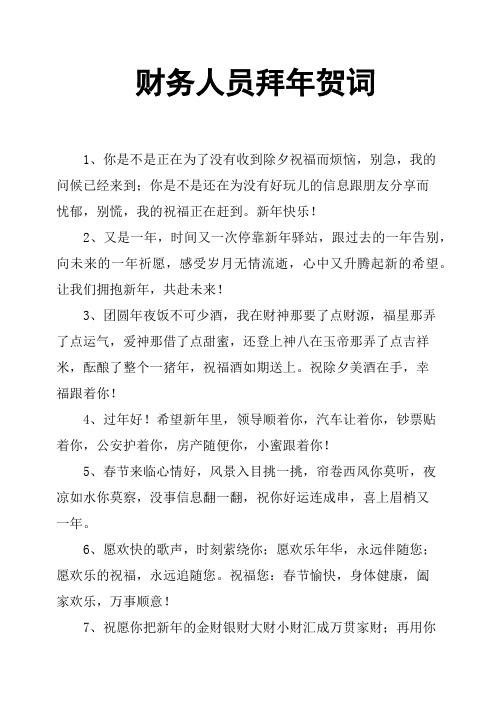 财务人员拜年贺词