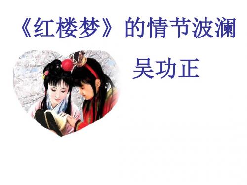 高二语文红楼梦的情节波澜