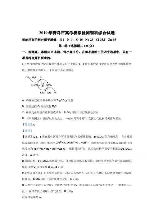 山东省青岛市2019年高三下学期5月第二次模考理科综合化学试卷含解析