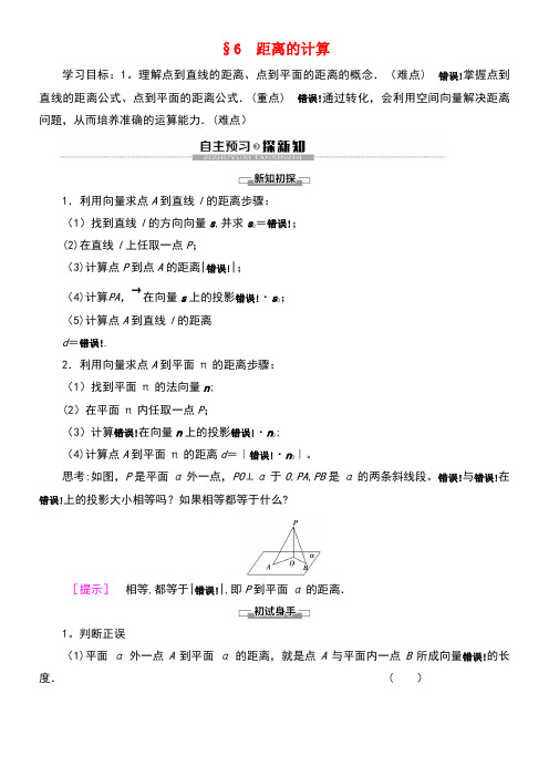 2020学年高中数学第2章空间向量与立体几何6距离的计算学案北师大版选修2-1(最新整理)