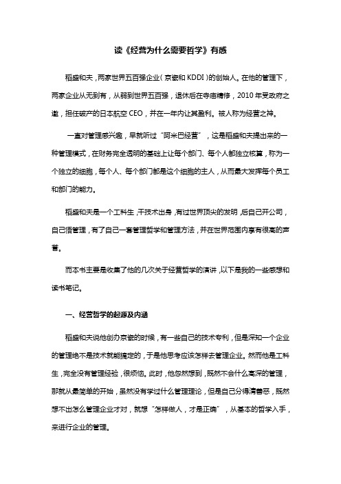 读《经营为什么需要哲学》有感