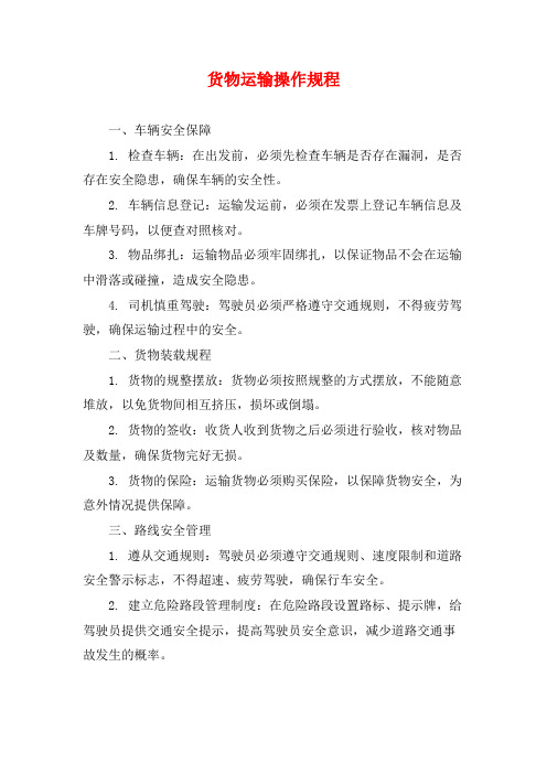 货物运输操作规程