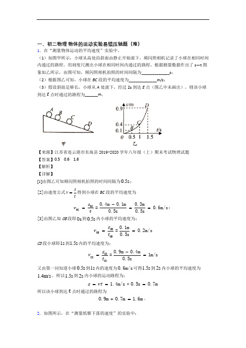 上海民办立达中学物理物体的运动实验单元综合测试(Word版 含答案)