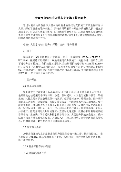 大型水电站竖井开挖与支护施工技术研究