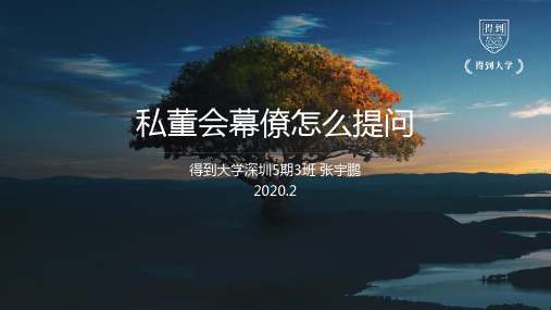 私董会幕僚怎么提问3.0