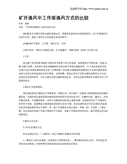 矿井通风中工作面通风方式的比较