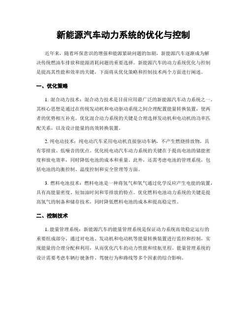 新能源汽车动力系统的优化与控制