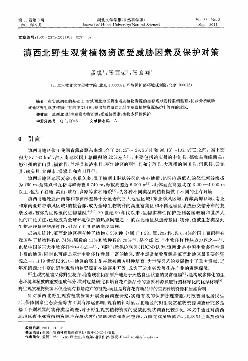滇西北野生观赏植物资源受威胁因素及保护对策